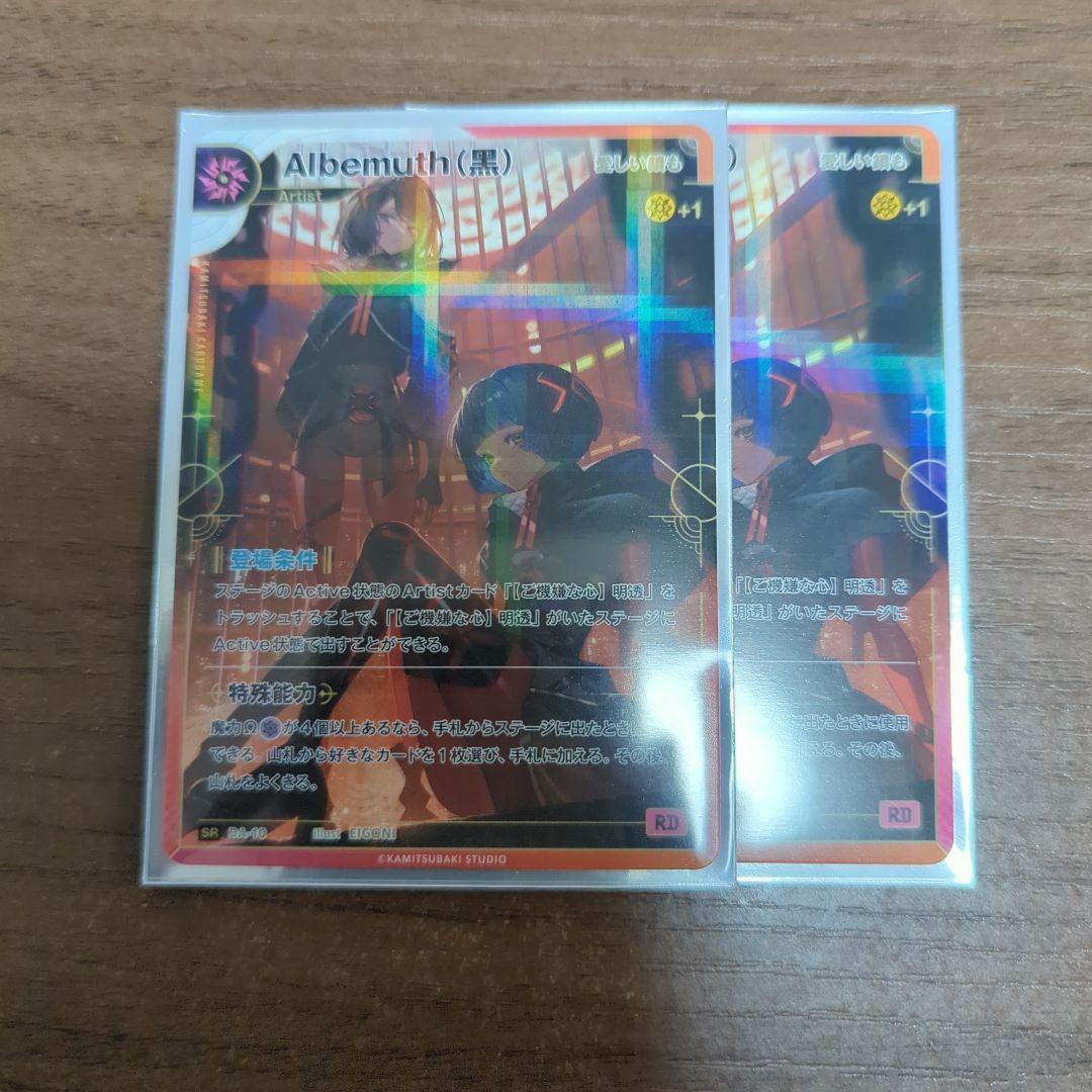 albemuth 2枚　SR 神椿tcg