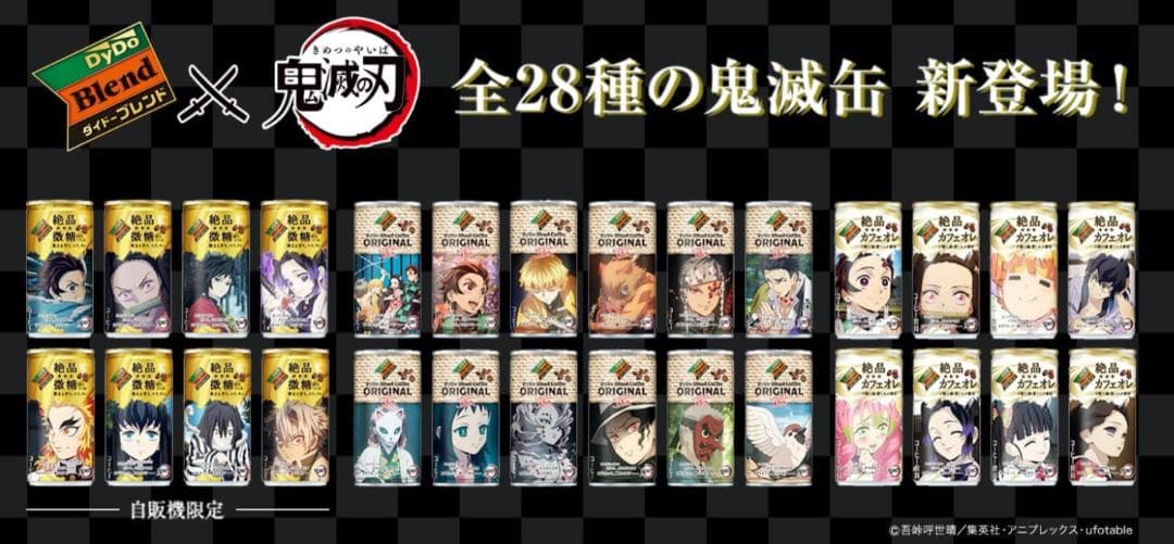 鬼滅の刃Xダイドードリンコ　ポスター非売品Not for sale！完全未使用品