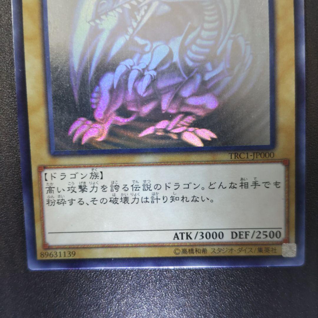 青眼の白龍　ブルーアイズホワイトドラゴンTRC1-JP000 ホロ