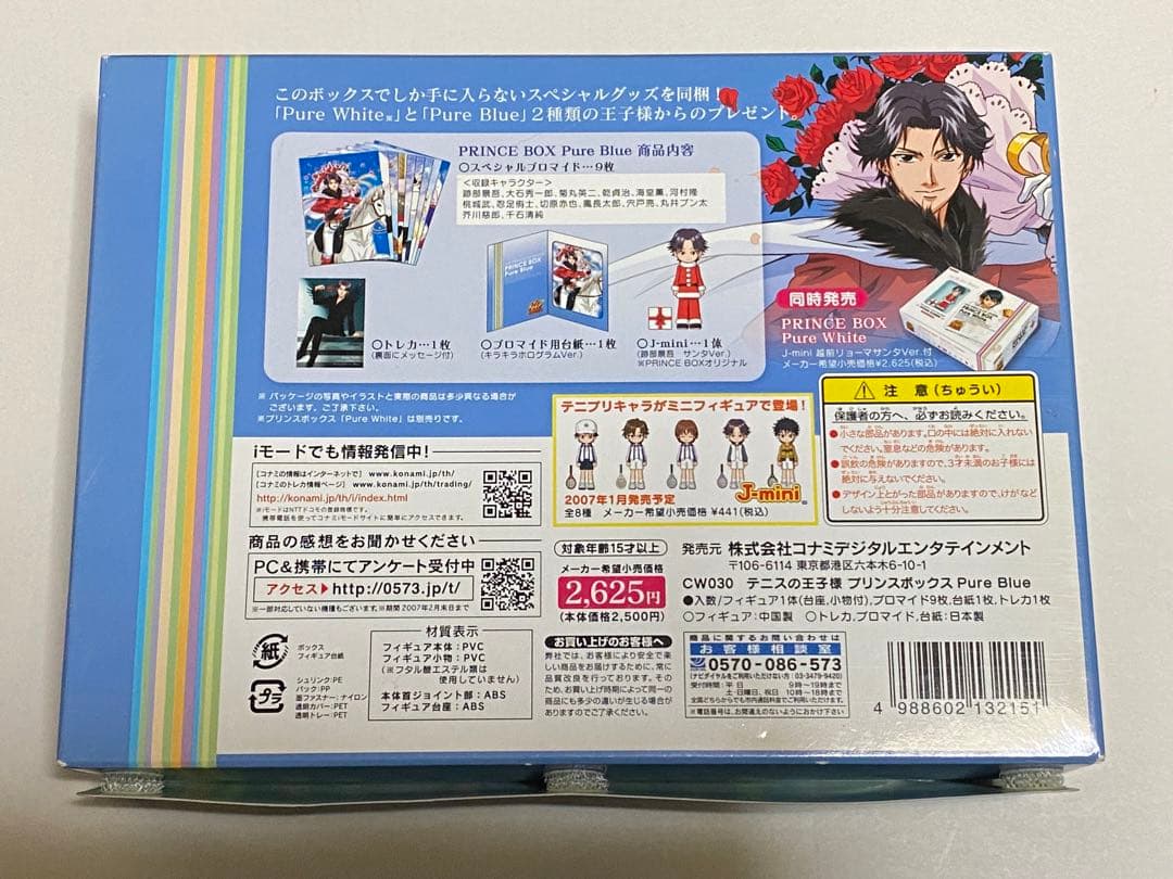 テニスの王子様 テニプリ プレミアムボックス ミニフィギュア 跡部 氷帝