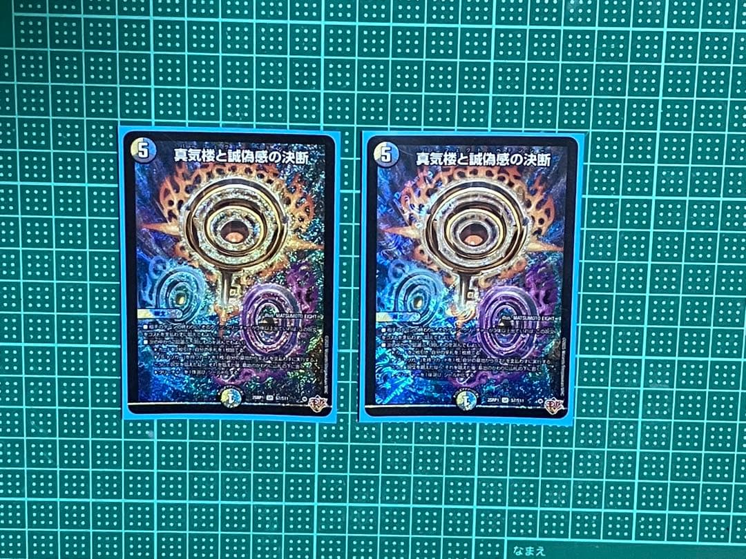 真気楼と真偽感の決断　パーフェクト・ペテンシー