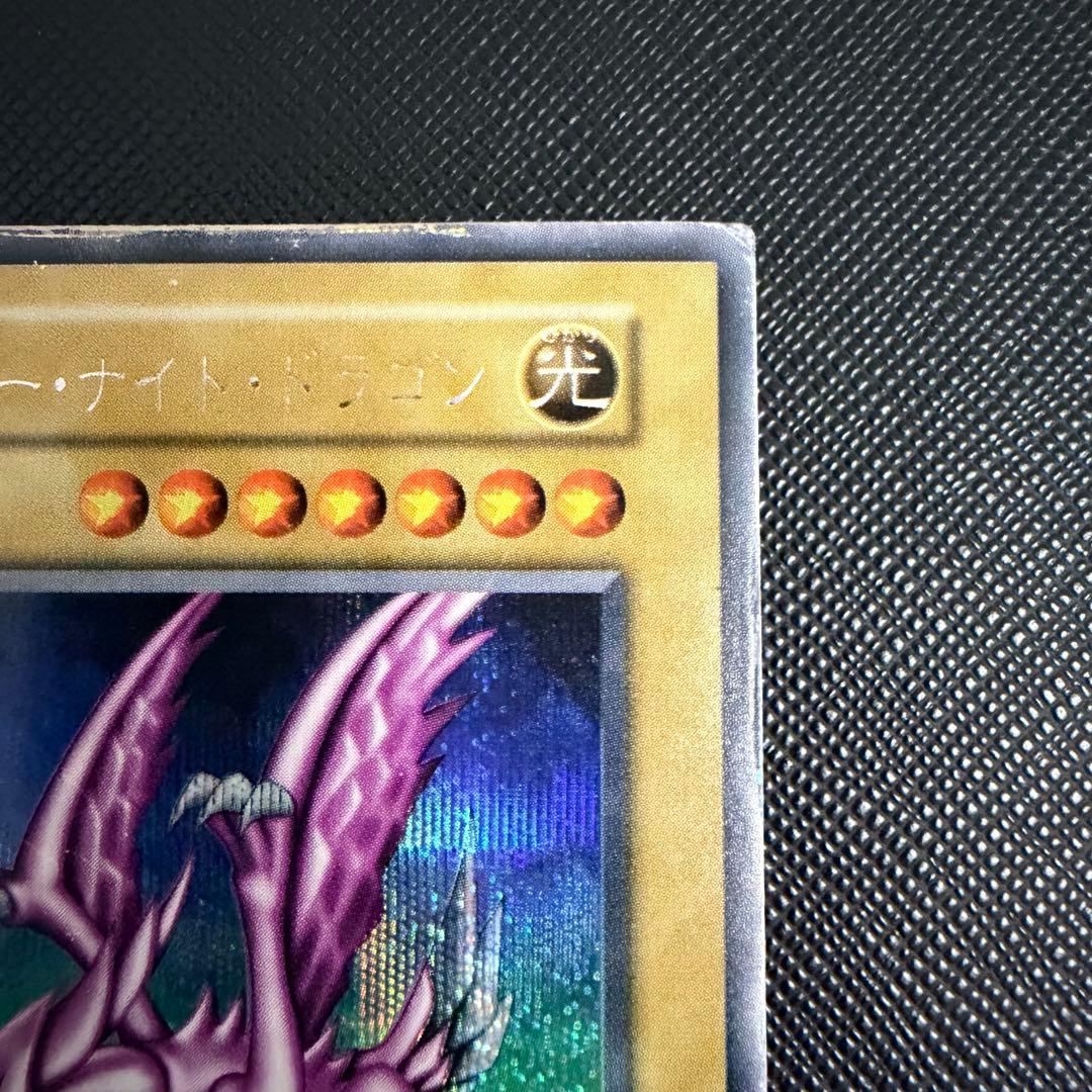 【美品】遊戯王 ホーリー・ナイト・ドラゴン　初期