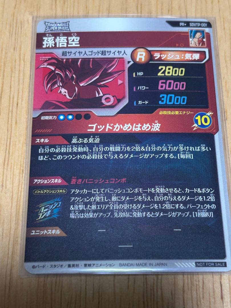 SDVTP-001 パラレル　孫悟空