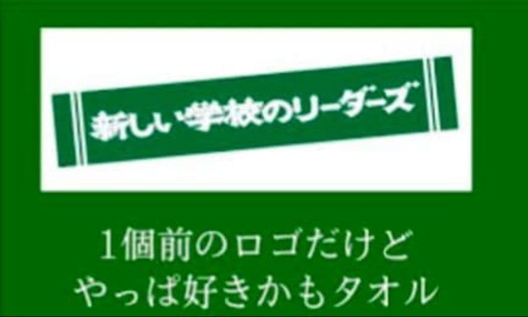 新しい学校のリーダーズ　タオル
