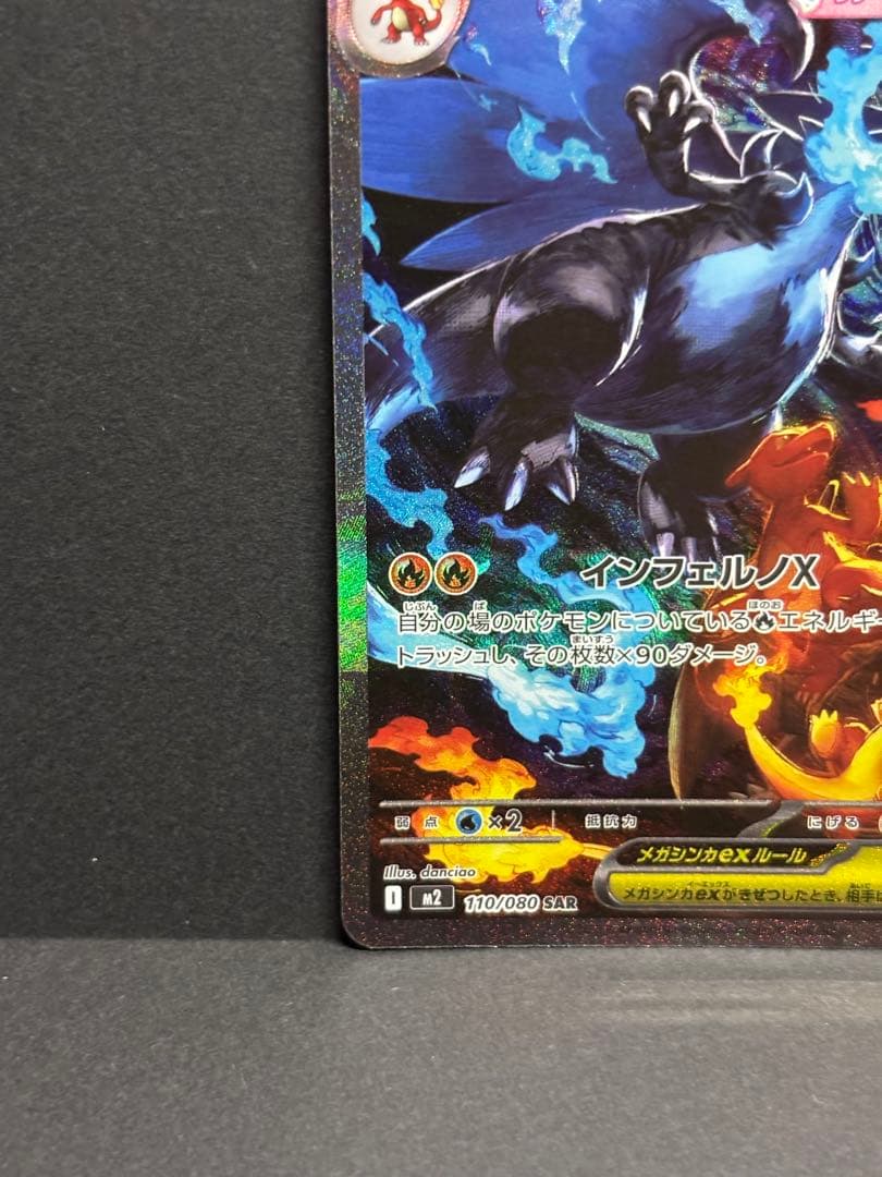 ポケモンカード　ポケカ　インフェルノX メガリザードンX ex SAR