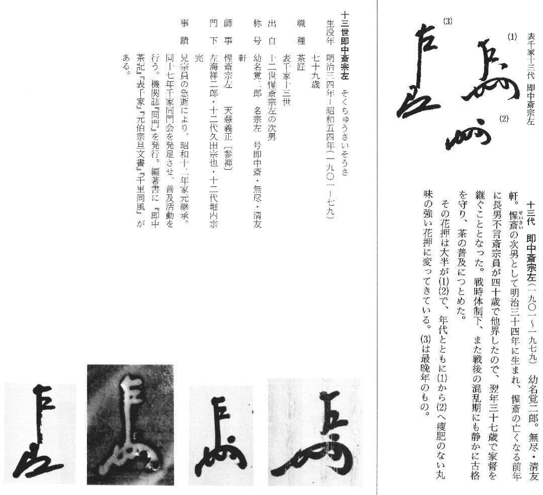 表千家13世即中斎宗左御書付『仁清写秋草茶碗』16代永樂善五郎〈即全〉造（共箱）