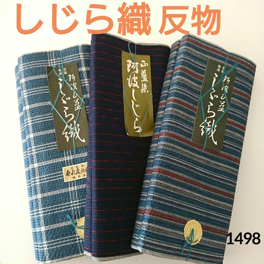 1498★しじら織 正藍染 徳島県 無形文化財 反物 3本おまとめ