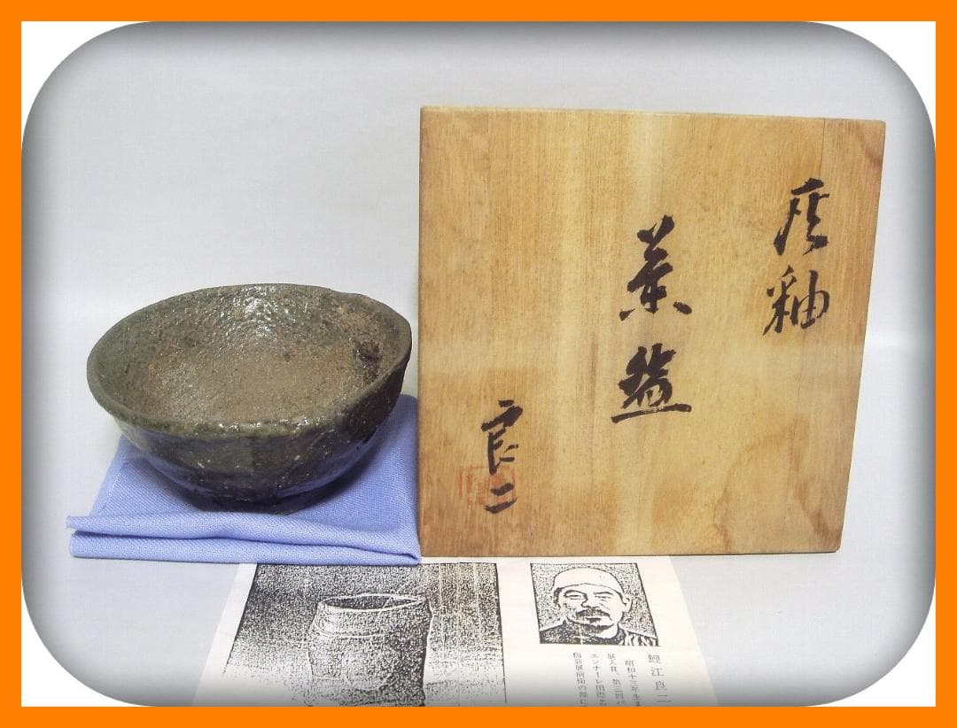428『灰釉茶碗 共箱』良二　/骨董品 古美術 古玩 アンティーク