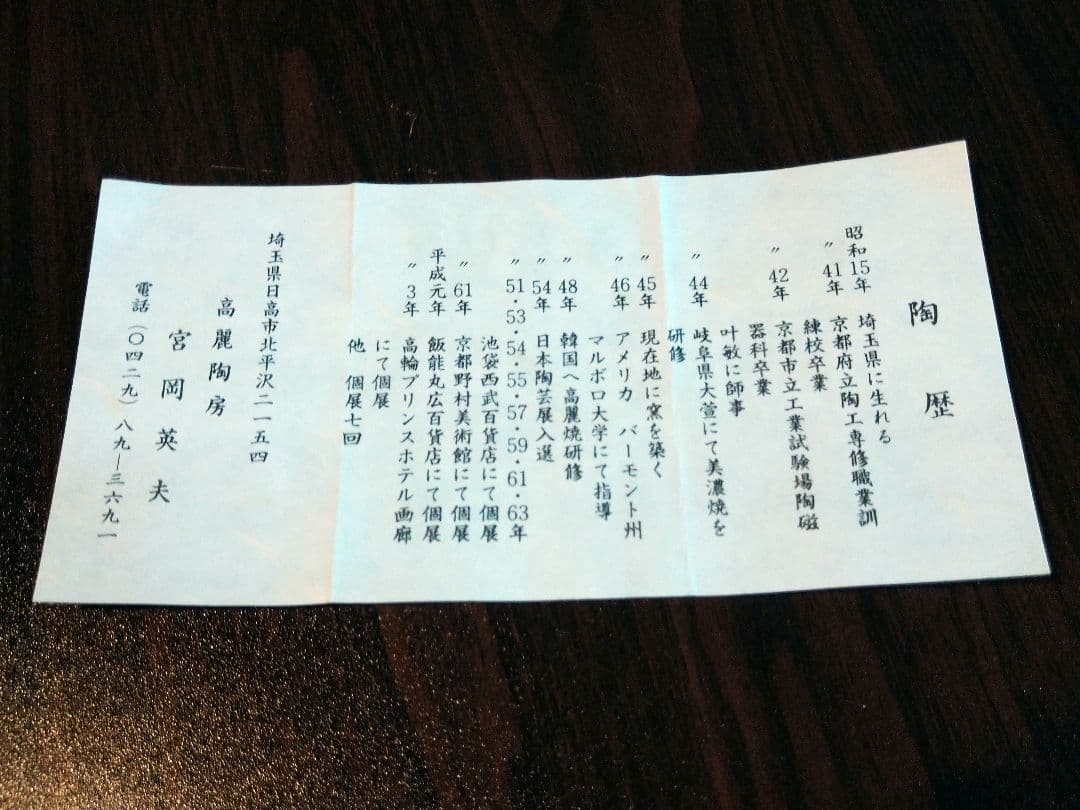 未使用保管品 高麗陶房 宮岡 英夫 黄磁陽刻 花文合子 茶道具 菓子鉢 共箱付