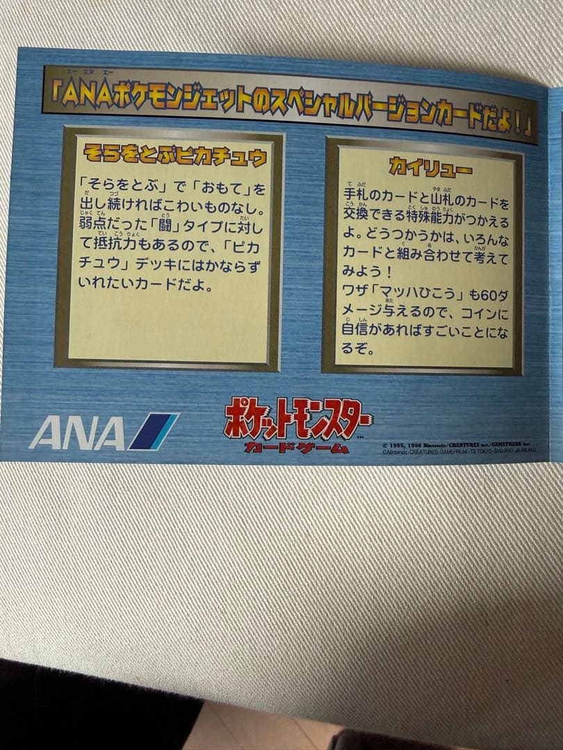 ANA スペシャルバージョン　カード　そらとぶピカチュウ、カイリューセット
