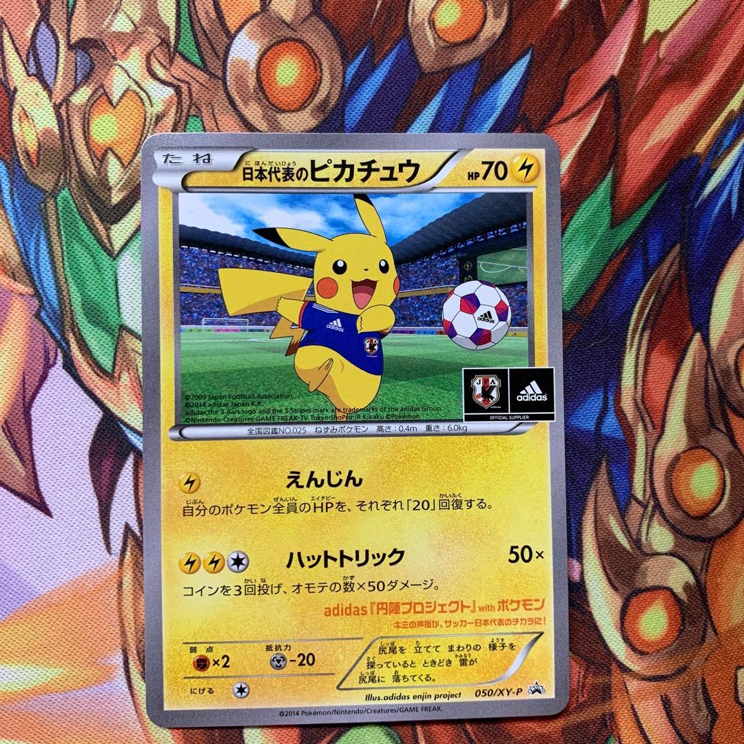日本代表のピカチュウ プロモ 050/xy-p