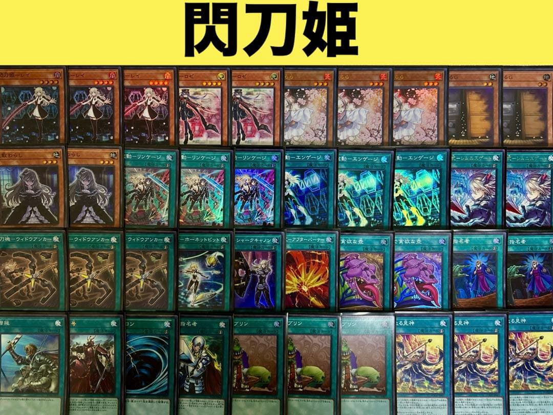 【構築済みデッキ】　閃刀姫