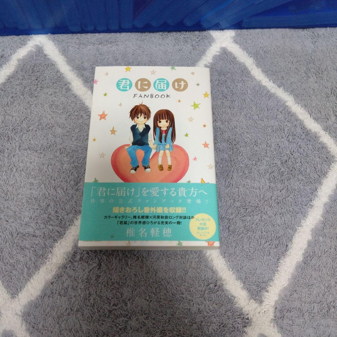 君に届け 全巻+ファンブック+運命の人 全巻