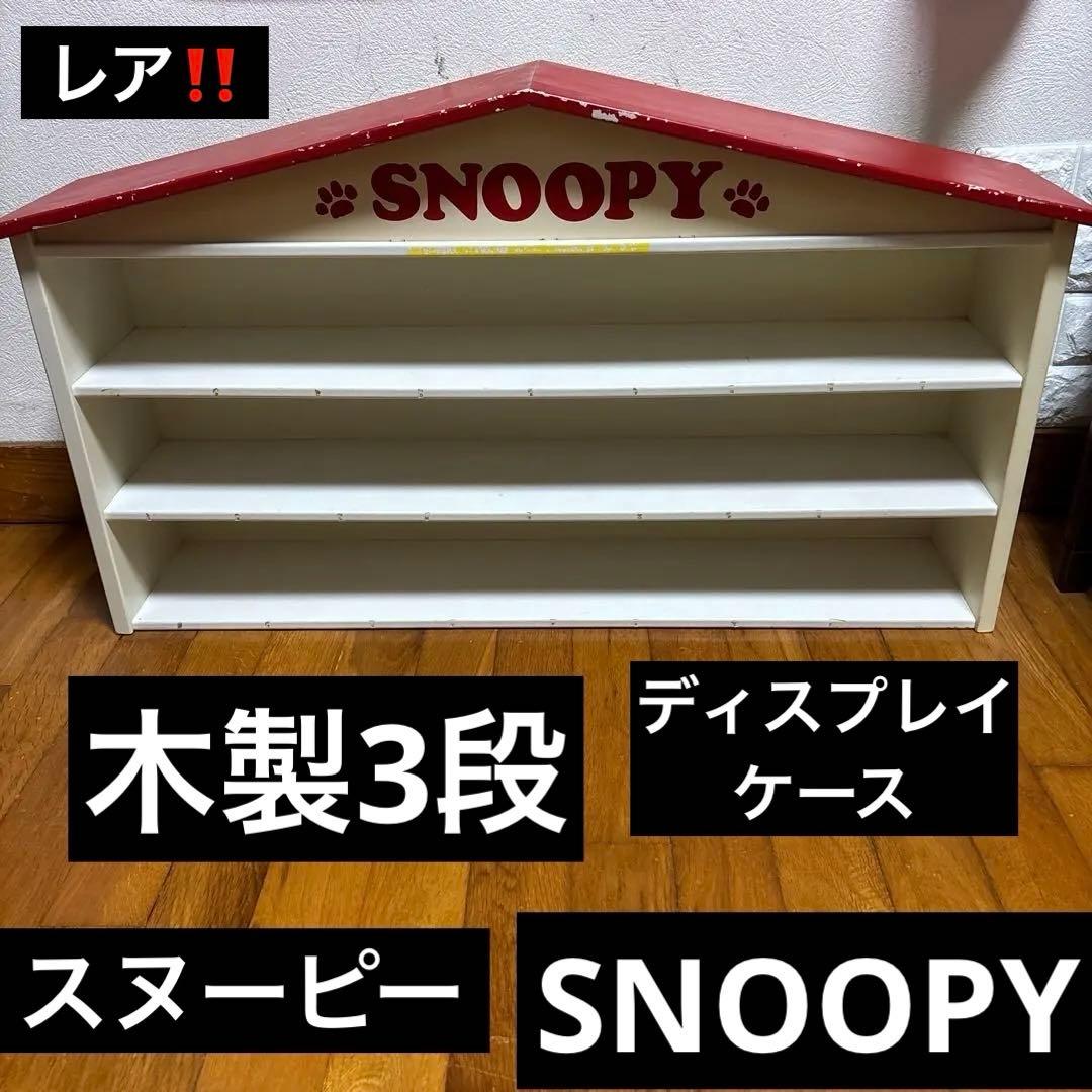 スヌーピー(SNOOPY) 木製ディスプレイケース 3段