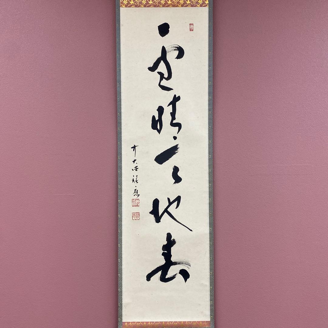 美品 掛け軸 福本積応作「雪晴天地春」宝林寺 共箱 禅語 茶掛け