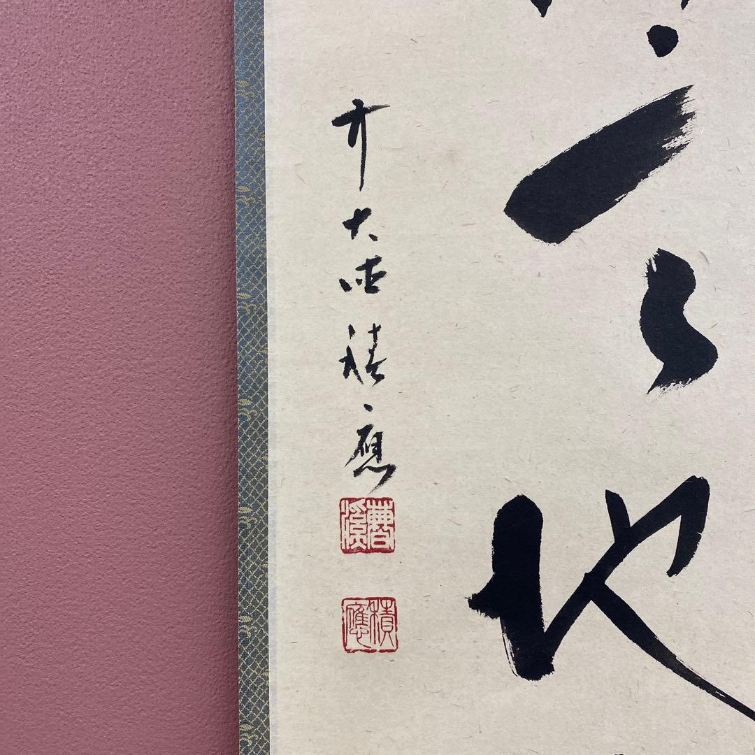 美品 掛け軸 福本積応作「雪晴天地春」宝林寺 共箱 禅語 茶掛け