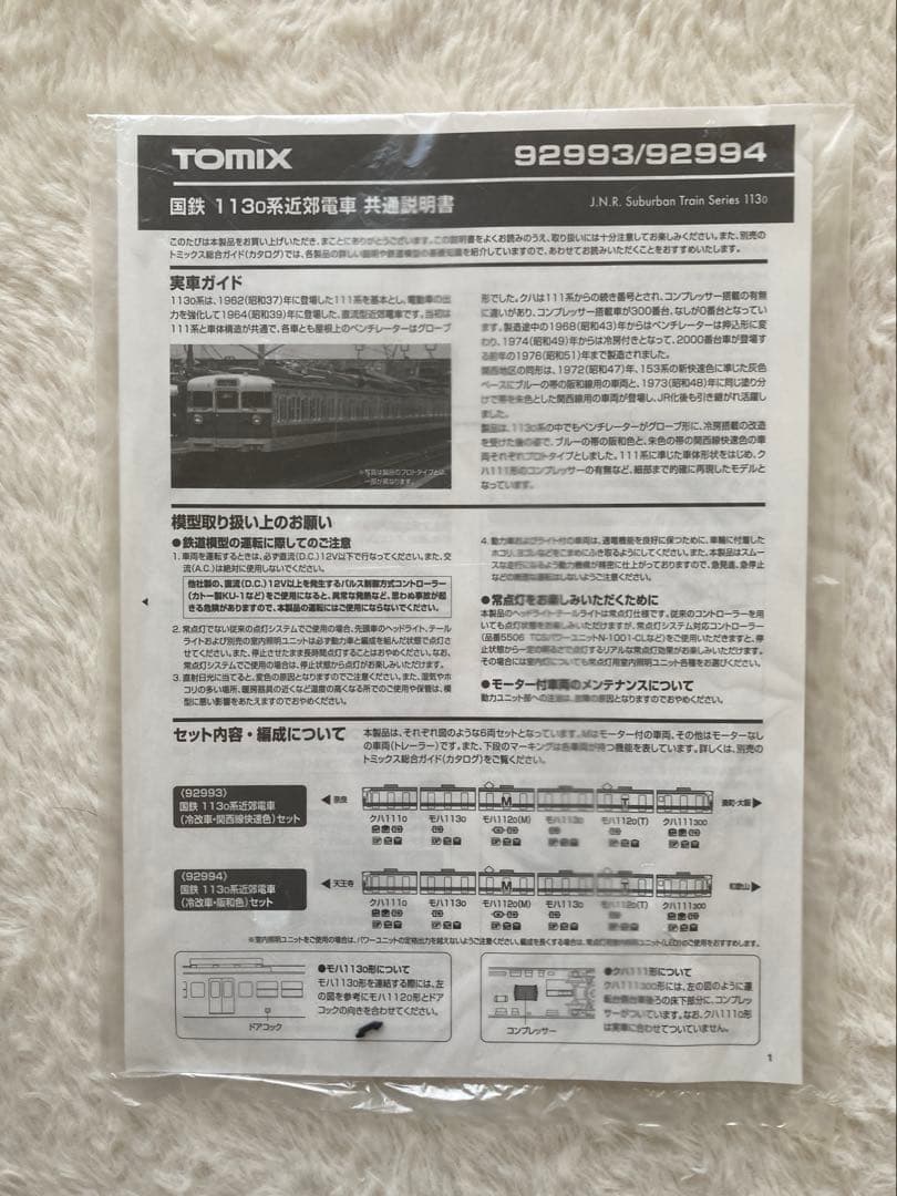 tomix92994 113系0番台　阪和色　限定品