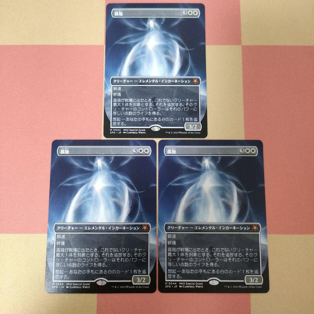 MTG孤独　3枚　拡張ノンfoil