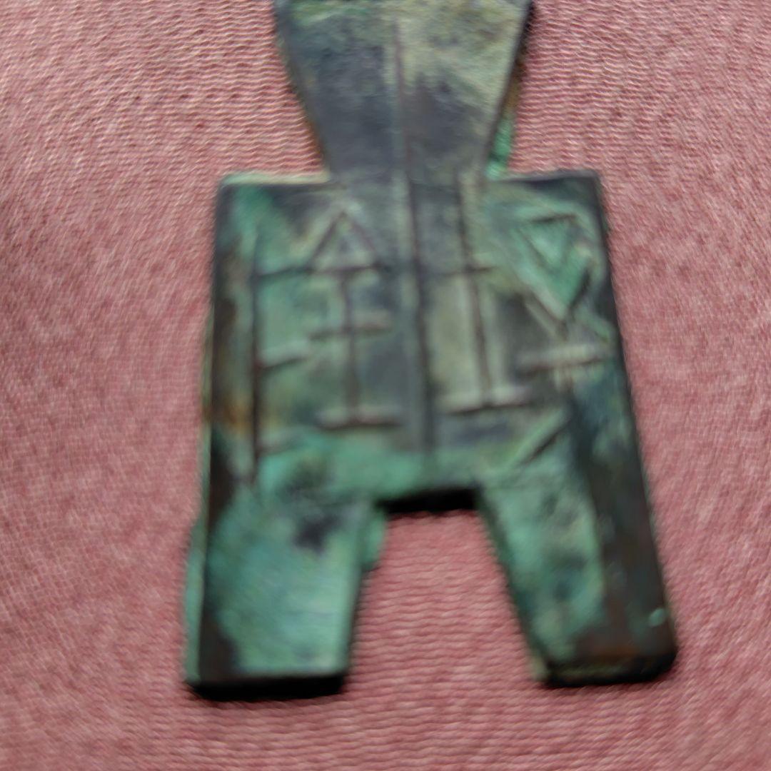 t*n様 方足布 　壌陰　古文銭 　春秋戦国　 中国 　貨幣