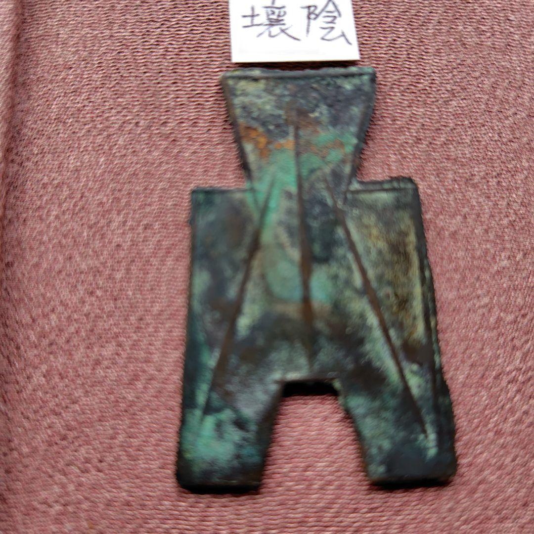 t*n様 方足布 　壌陰　古文銭 　春秋戦国　 中国 　貨幣
