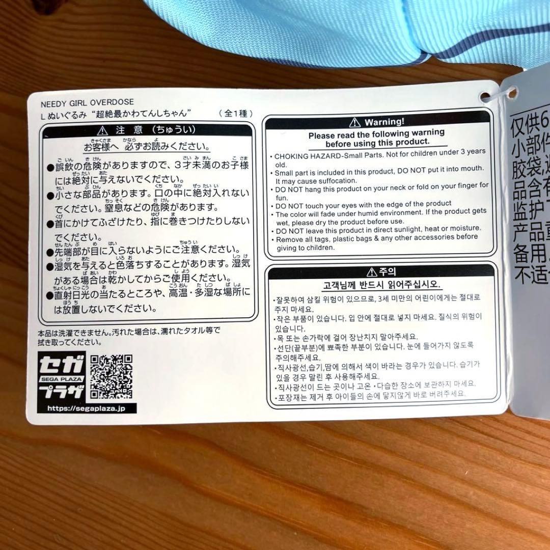 NEEDY GIRL OVERDOSE　Lぬいぐるみ 超てんちゃん&あめちゃん