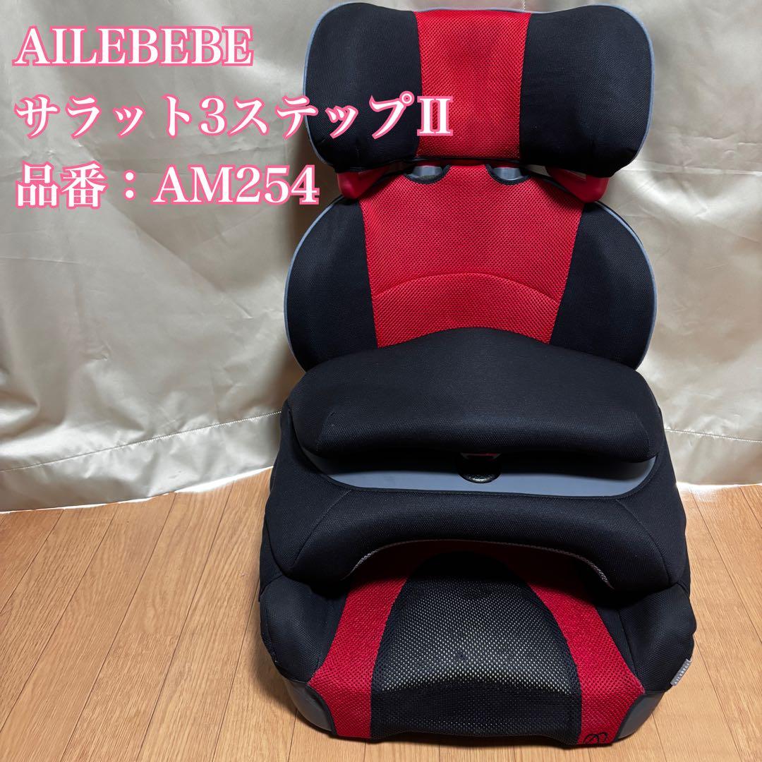 エールベベ サラット3ステップⅡ AM254 チャイルドシート ジュニアシート