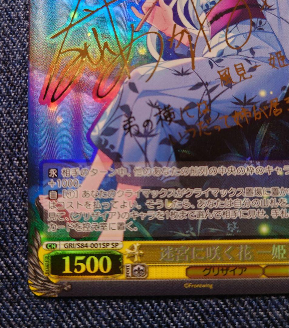 ヴァイスシュヴァルツ 迷宮に咲く花 一姫 sp　サイン　グリザイア