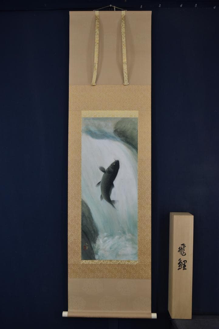 【真作】山本紅雲/鯉滝昇図/滝登鯉/飛鯉図/掛軸☆宝船☆Z-698
