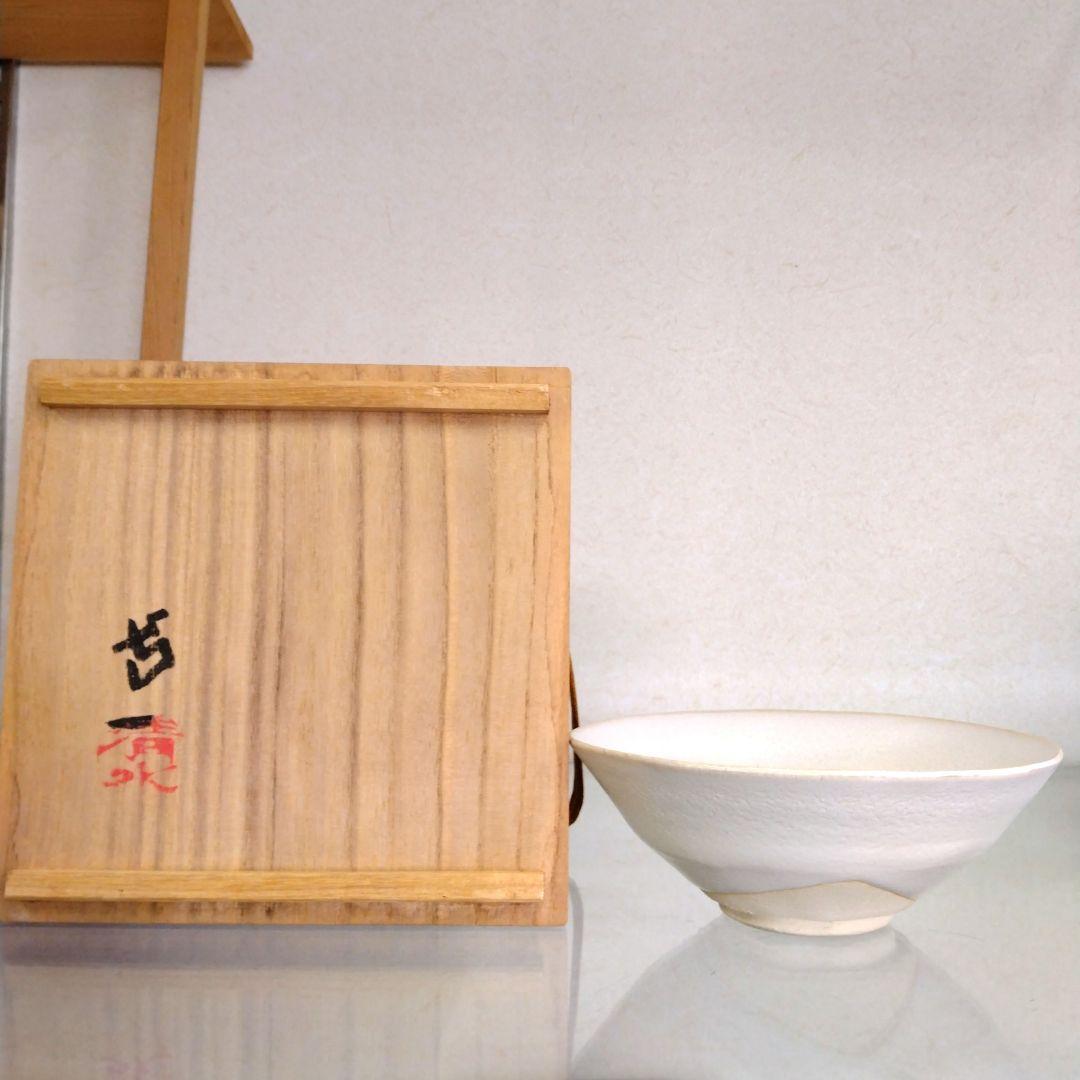 茶道具　期間限定特価　白釉茶碗(人間国宝　清水卯一)真作保証品