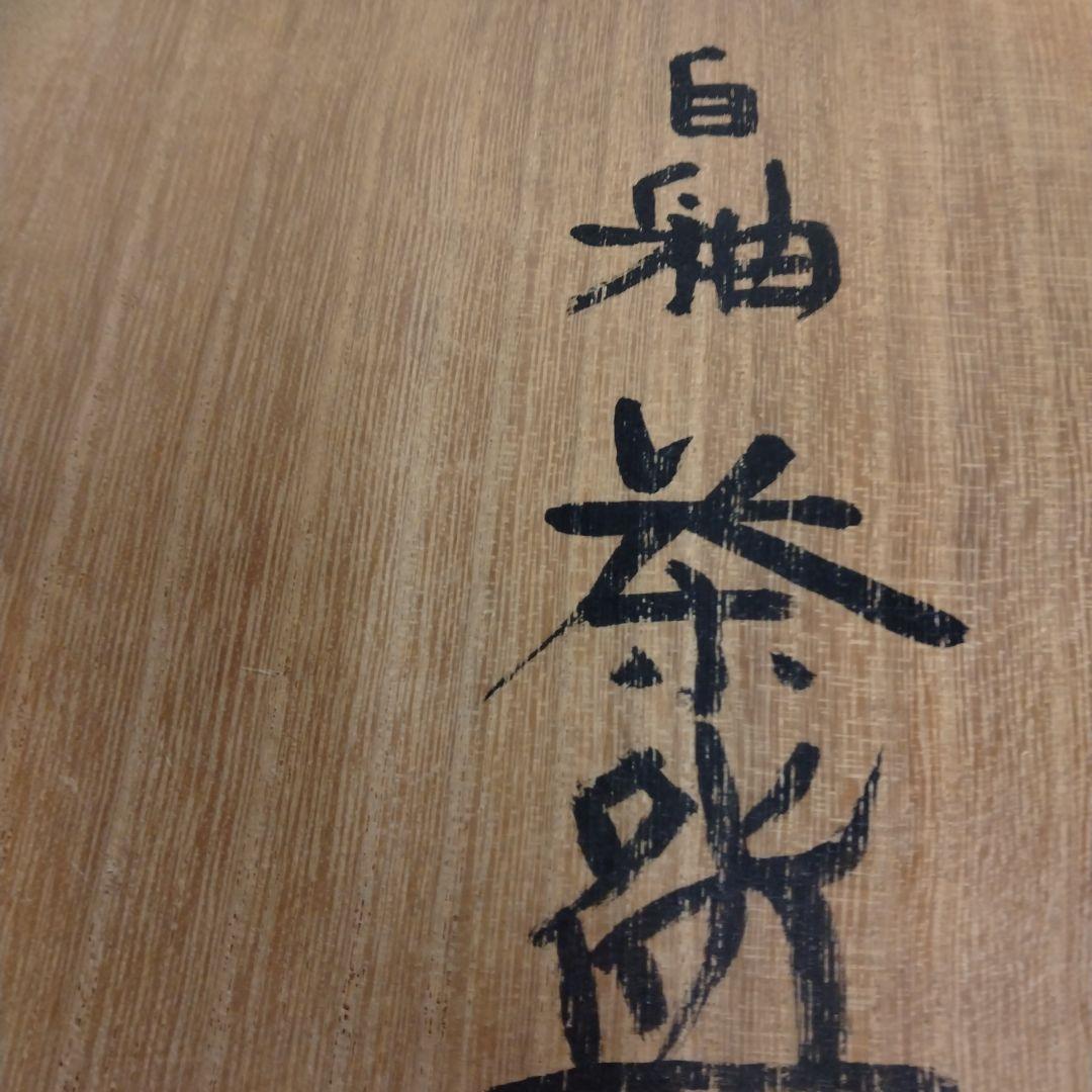 茶道具　期間限定特価　白釉茶碗(人間国宝　清水卯一)真作保証品