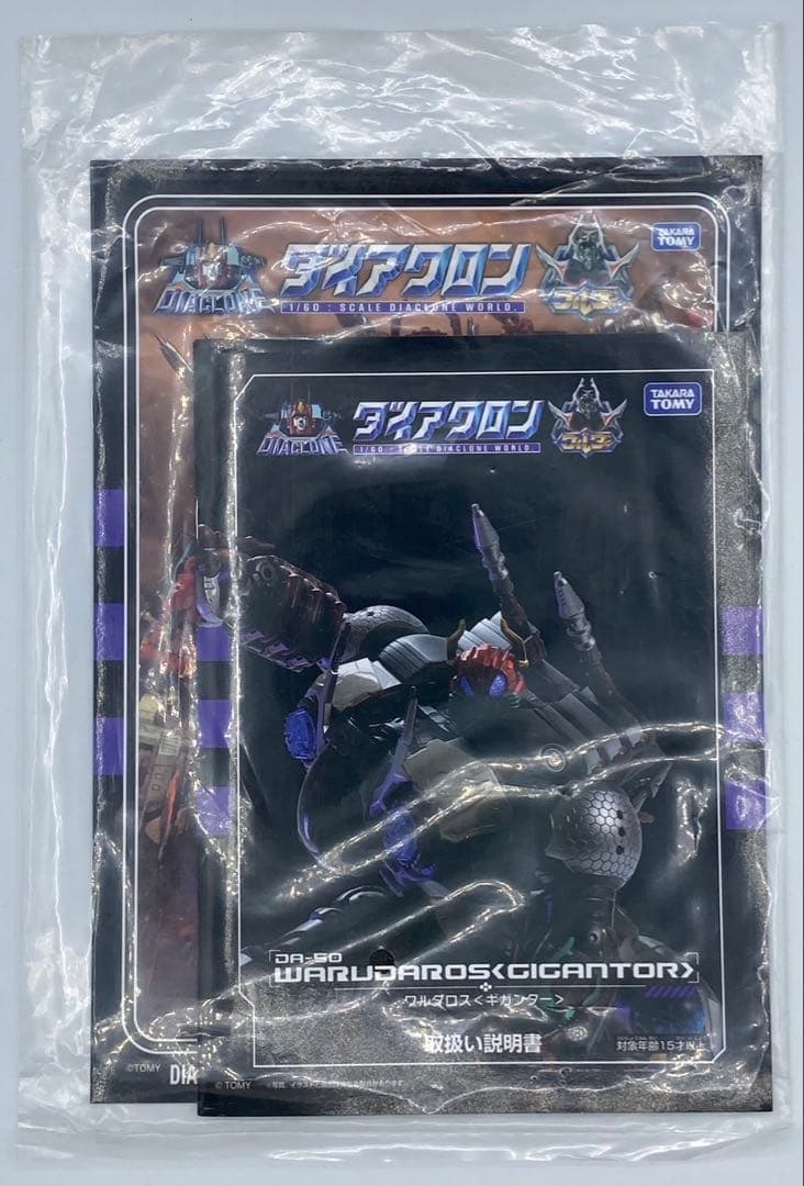 ダイアクロン DA-50 ワルダロス ギガンター