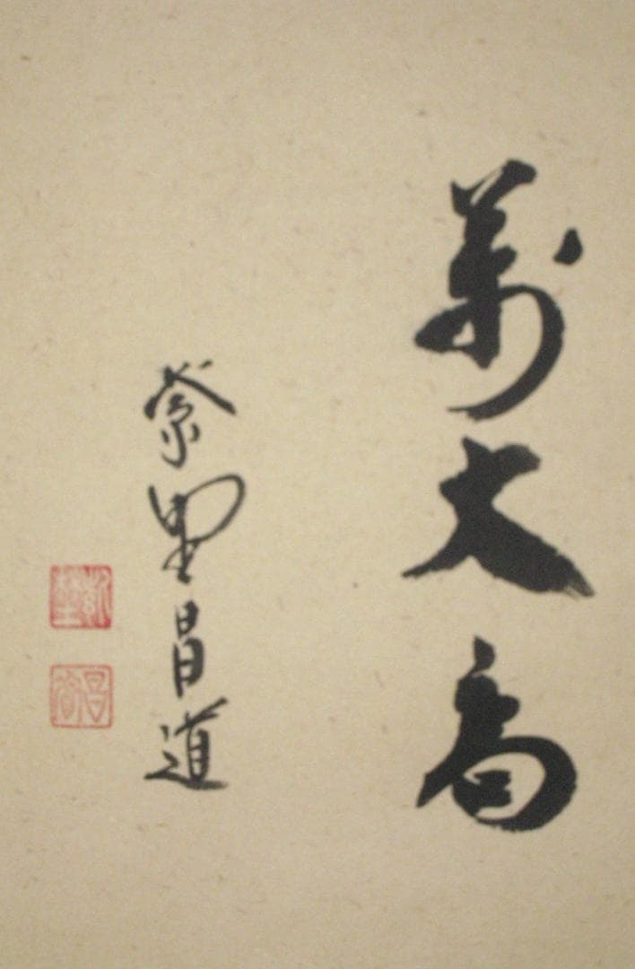 d*a様 【真筆】茶掛け 茶掛　寿山萬丈高◆大徳寺 塔頭瑞峰院 前田昌道　共箱・