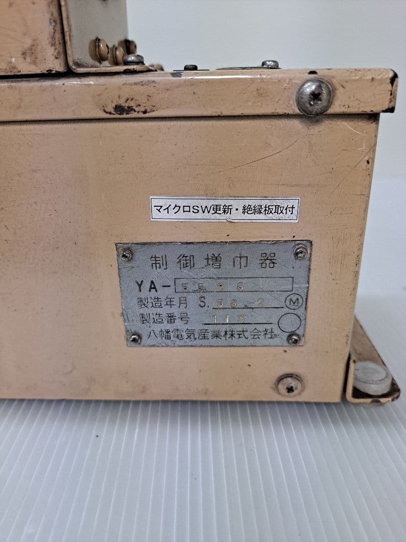 MANSIKKAMAA 鉄道電話器 制御増巾器 昭和レトロ レア