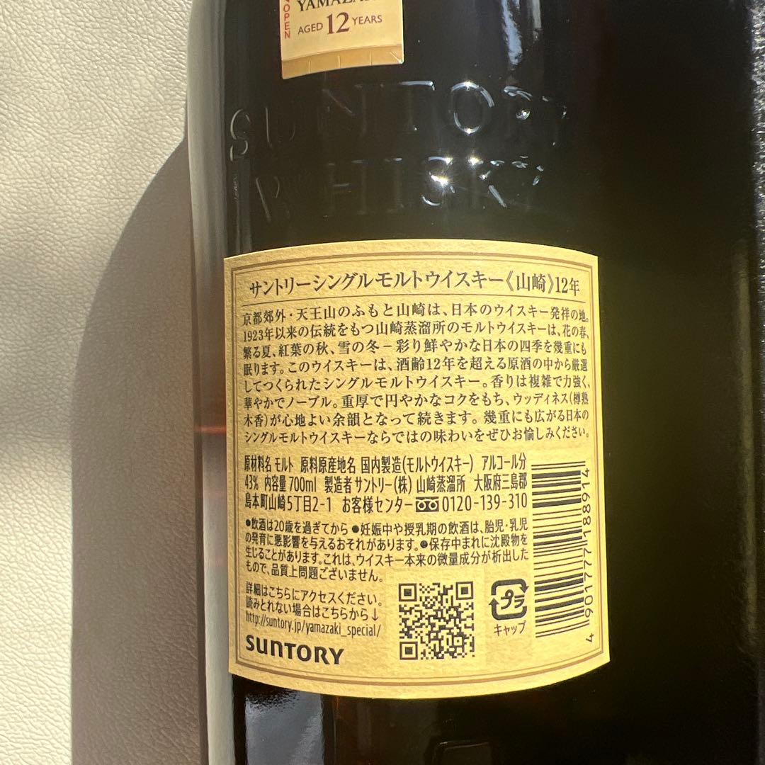 【新品未開封】山崎12年とグレンバーギー15年セット
