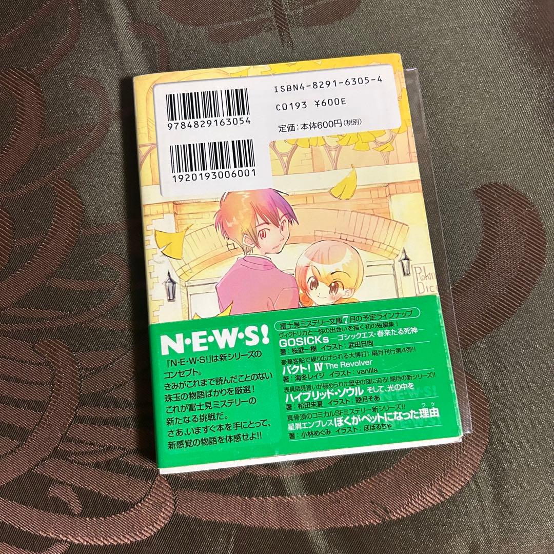 ロクメンダイス 中村九郎著 富士見書房