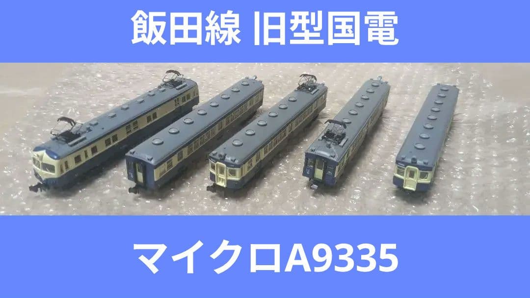 マイクロエース A-3995 クモニ83100+クモハ54100 国鉄飯田線