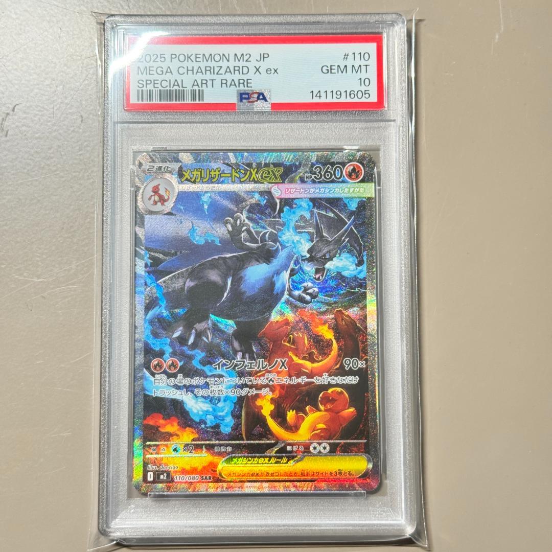 PSA10 メガリザードンX ex SAR 110/080