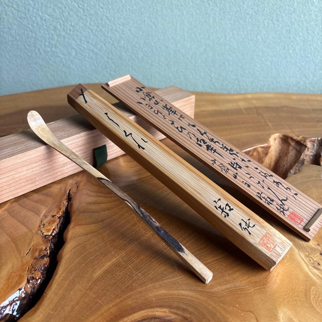 茶杓 小倉山 二尊院貫主 羽生田寂純 竹筒 木箱入り