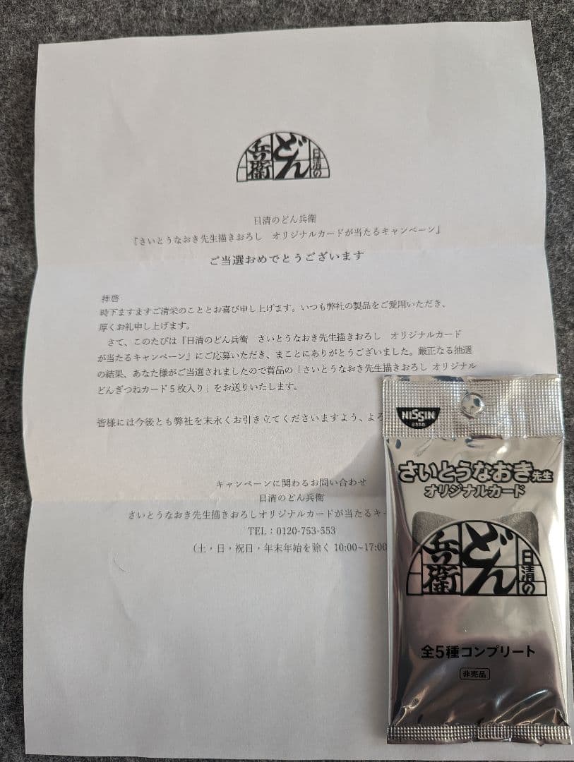 【期間限定】さいとうなおき先生オリジナル　どん兵衛コラボ　全5種コンプリート