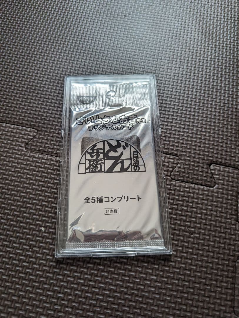 【期間限定】さいとうなおき先生オリジナル　どん兵衛コラボ　全5種コンプリート