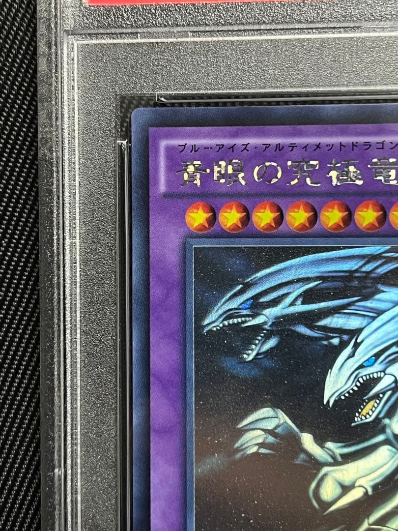 遊戯王　青眼の究極竜　ホロ　ホログラフィックレア　PSA10