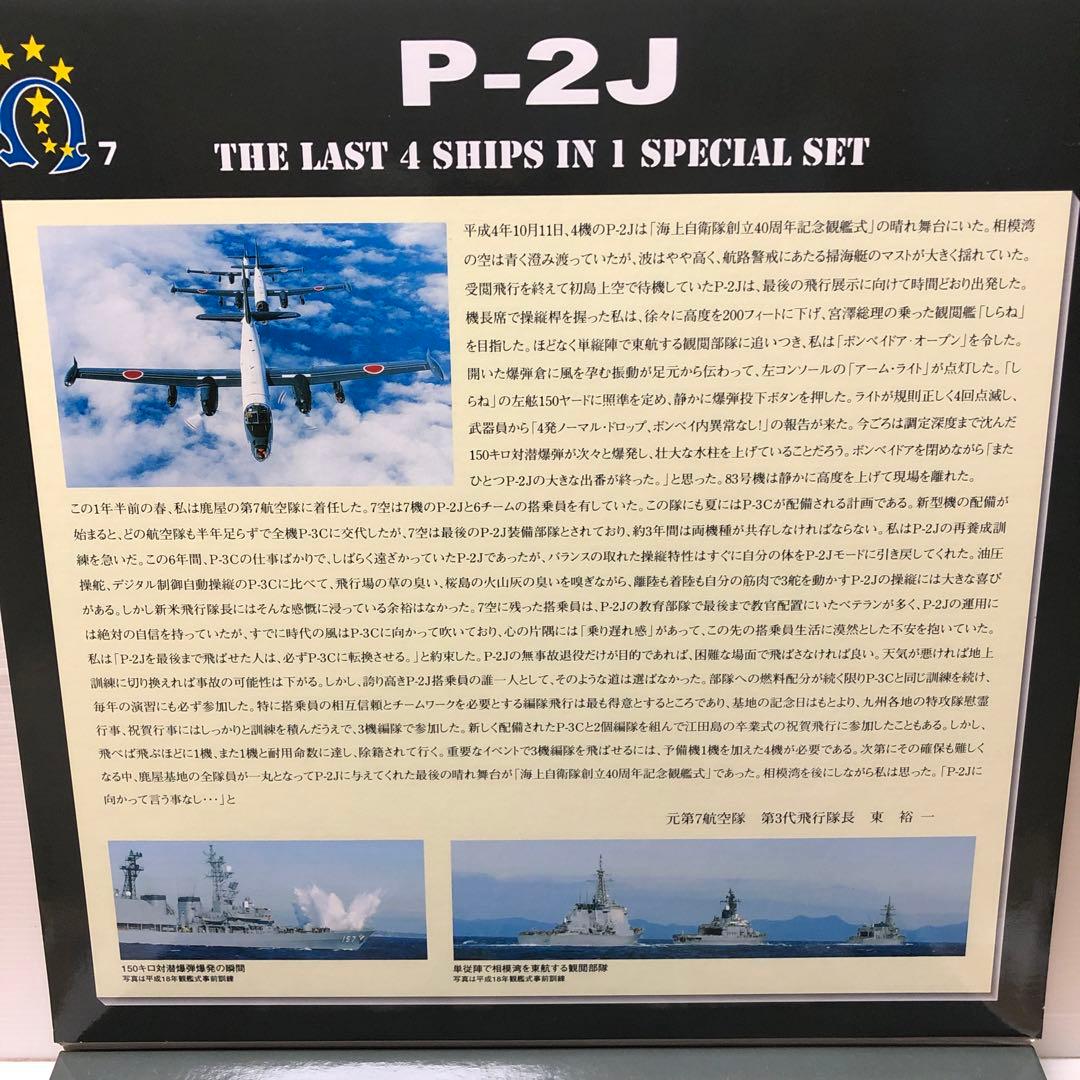 海上自衛隊　P−2J 対潜哨戒機　オメガ4機セット