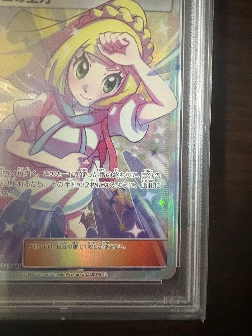 【PSA10】リーリエの全力