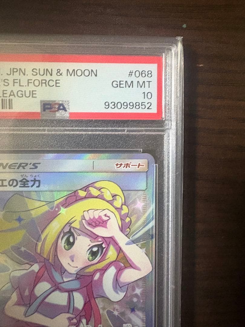 【PSA10】リーリエの全力