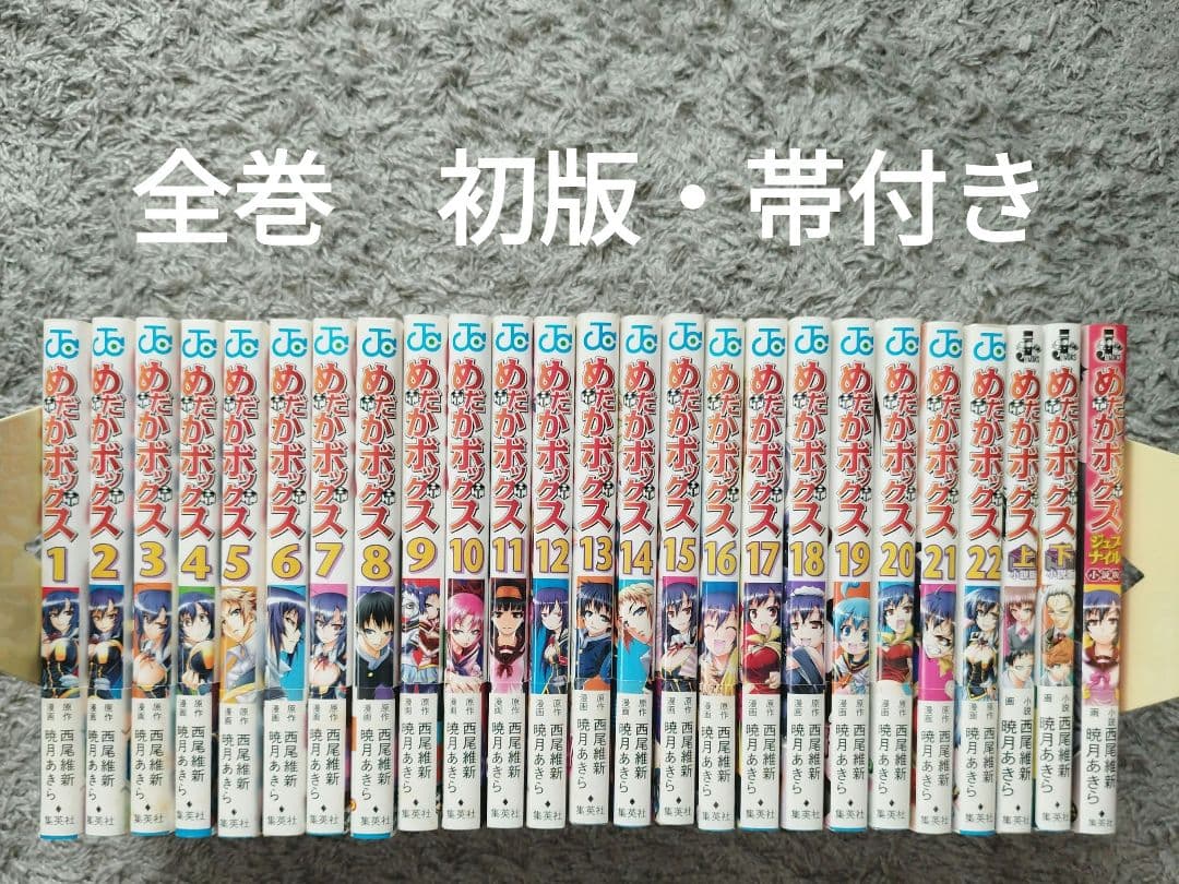 めだかボックス　1-22巻セット　全巻　初版・帯付き　小説　5冊付き