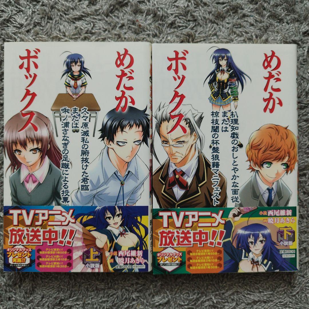 めだかボックス　1-22巻セット　全巻　初版・帯付き　小説　5冊付き
