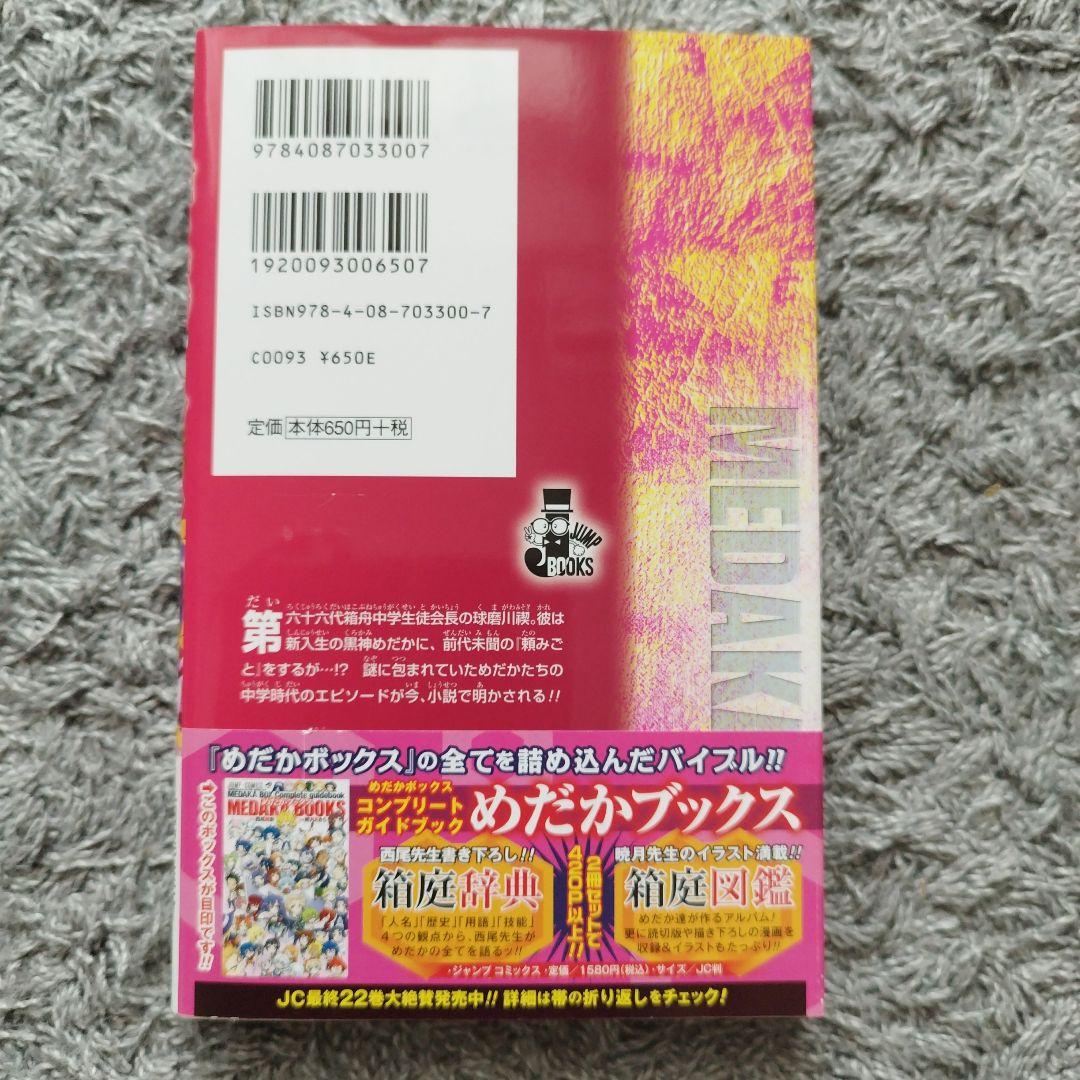 めだかボックス　1-22巻セット　全巻　初版・帯付き　小説　5冊付き