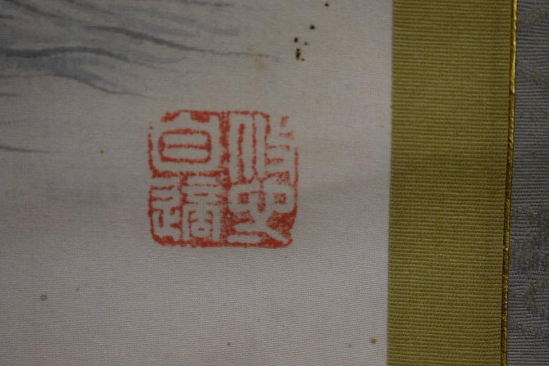 真作/森田竹崖/岩上観音図/般若心経/布袋屋掛軸HF-765