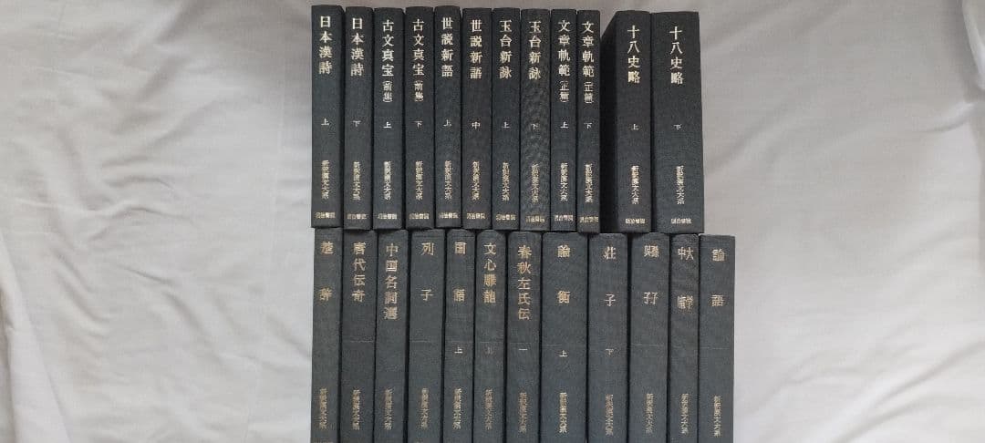 新釈漢文大系　明治書院　24冊