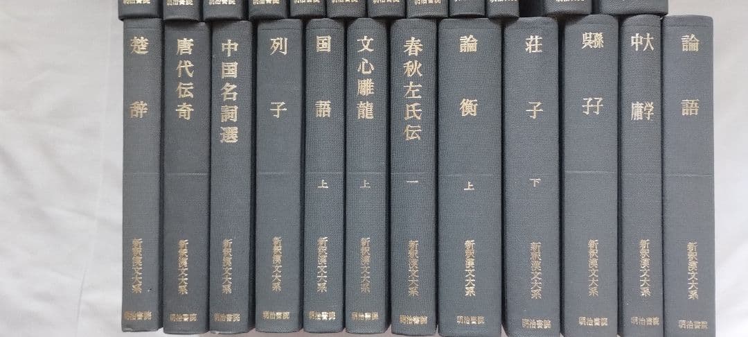 新釈漢文大系　明治書院　24冊